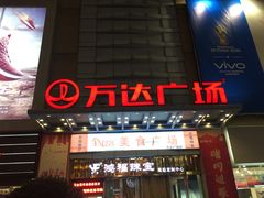 -利群商厦(台东店)