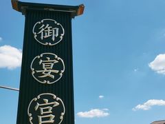 -唐御宴•御宴宫•唐代菜点(芙蓉西路店)