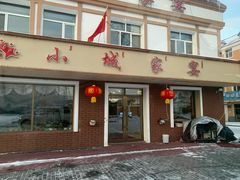 门面-小城家宴