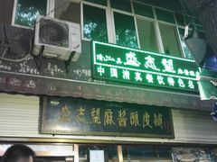 门面-清真盛志望麻酱酿皮·非遗老字号
