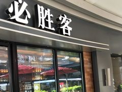 门面-必胜客(阿罗海店)