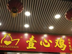 门面-文记壹心鸡(宝华路店)