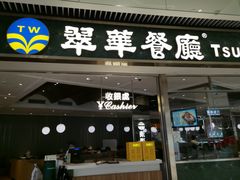 -翠华餐厅(维璟印象城店)
