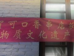 -可口香·非遗老号烧烤(南岗直营店)