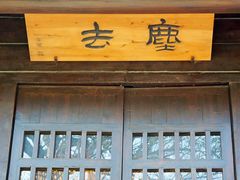 -法云安缦酒店