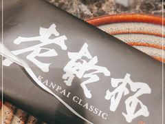 -老乾杯和牛烧肉(王府中环店)