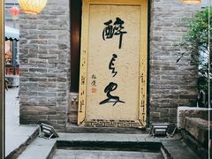 -醉长安(南门总店)