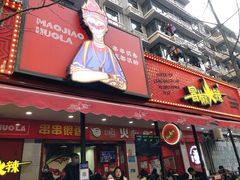 -冒椒火辣(奎星楼街店)