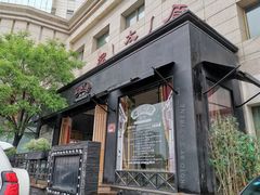 门面-老太原菜馆(南宫店)