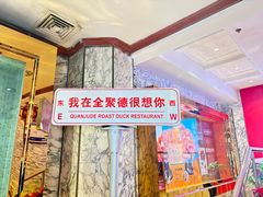 -北京全聚德(王府井店)