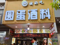 -圆蛋酒料•生腌(开元路店)
