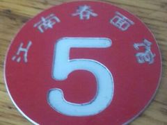 android_upload_pic-泰顺江南春面馆