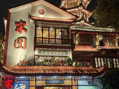 -宋园·金宴浙鲜馆(静安店)