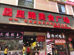 门面-美人万三·蚝大人生蚝小馆(昌里路店)