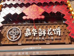 -嘉华鲜花饼·现烤(昆明老街店)