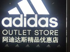 -阿迪达斯(八方汇精品优惠店)
