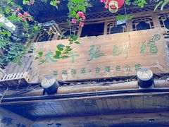 -太平张醪糟(西街直营店)