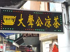 -大声公凉茶