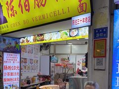 -陈伯手工鱼丸(鼓浪屿沙滩店)