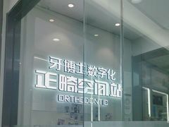 -牙博士口腔品牌连锁(杨浦店)