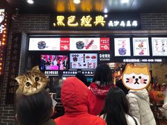 门面-黑色经典臭豆腐·湖南特产(步行街店)