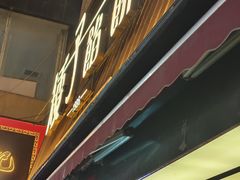 -矮子馅饼(大成路店)