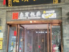 -惠宾饭庄(中山路店)