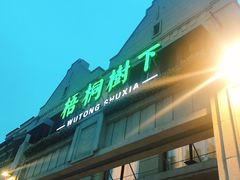 -梧桐树下(云锦世家店)