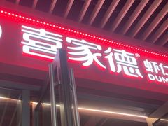 -喜家德虾仁水饺(北京超极合生汇店)