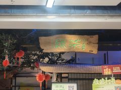 -绿茶餐厅(领展购物广场·中关村店)
