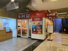-乡村基(渝中区得意世界餐厅)