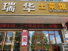-瑞华土菜馆老字号(灰汤镇店)