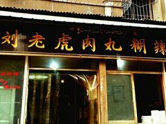 -刘老虎肉丸糊辣汤(总店)
