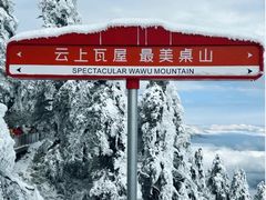 -瓦屋山景区
