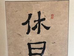 -HOLIDAY休日(后田垟巷店)