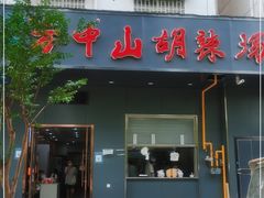 门面-方中山胡辣汤(航海东路店)