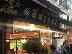 门面-马志善稀糊爛生熟肉店