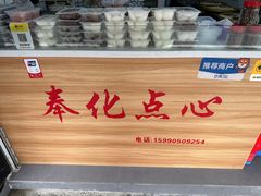 -奉化点心(呼童街店)