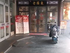 -古南都·老广东酒楼(龙江店)