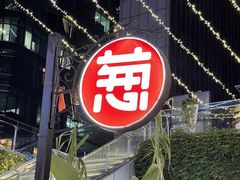 -酒肆浅葱•烧烤•龙虾•排档(卓悦intown店)