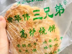 -三兄弟高炉烧饼