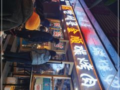 -金顺碳烤肉(1号店)