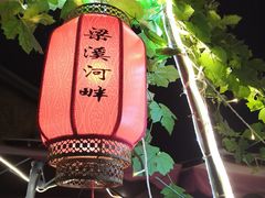 -梁溪河畔·吉府花园(南长街南下塘店)