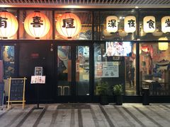 门面-有喜屋·深夜食堂(环宇荟店)