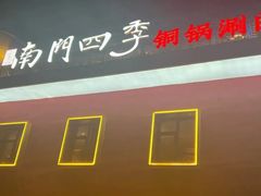 -南门四季铜锅涮肉(大屯·北苑店)