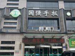-国强手抓(西夏区店)