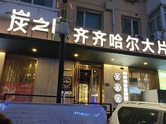 -炭之家·齐齐哈尔非遗烤肉·鲜切直供(中央大街店)