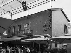 门面-黄连大头华烧鹅店(大良店)