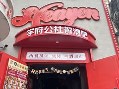 -学府公社餐酒吧(原中关村天堂店)