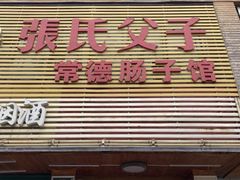 门面-张氏父子常德肠子馆(红星总店)